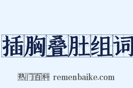 插胸叠肚组词是什么意思的图片